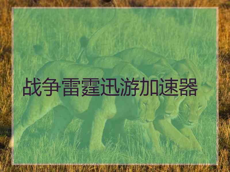 战争雷霆迅游加速器