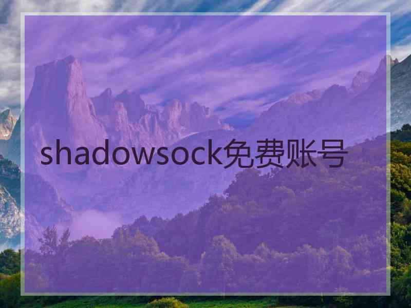 shadowsock免费账号
