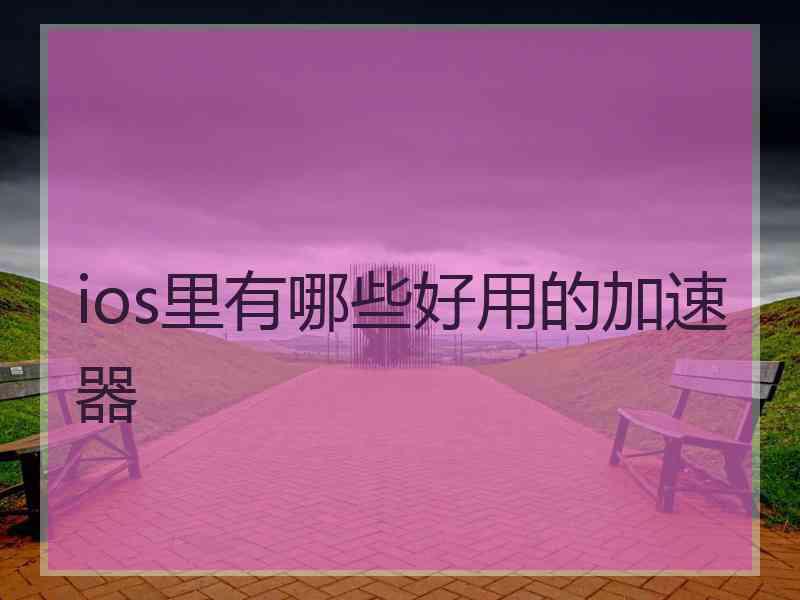 ios里有哪些好用的加速器