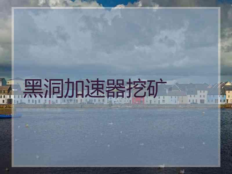 黑洞加速器挖矿