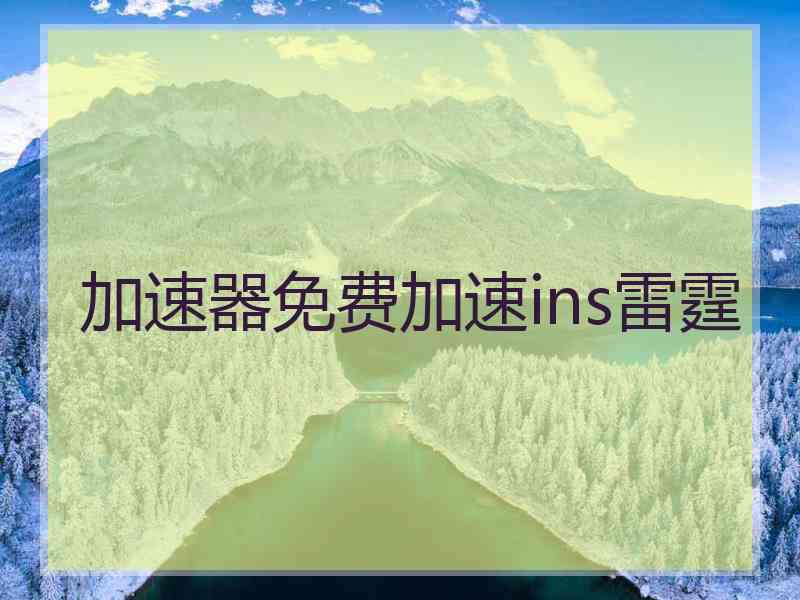 加速器免费加速ins雷霆