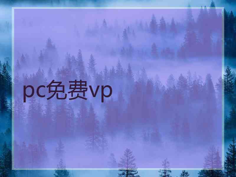 pc免费vp
