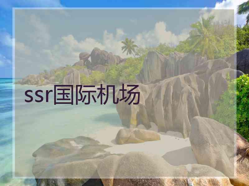 ssr国际机场
