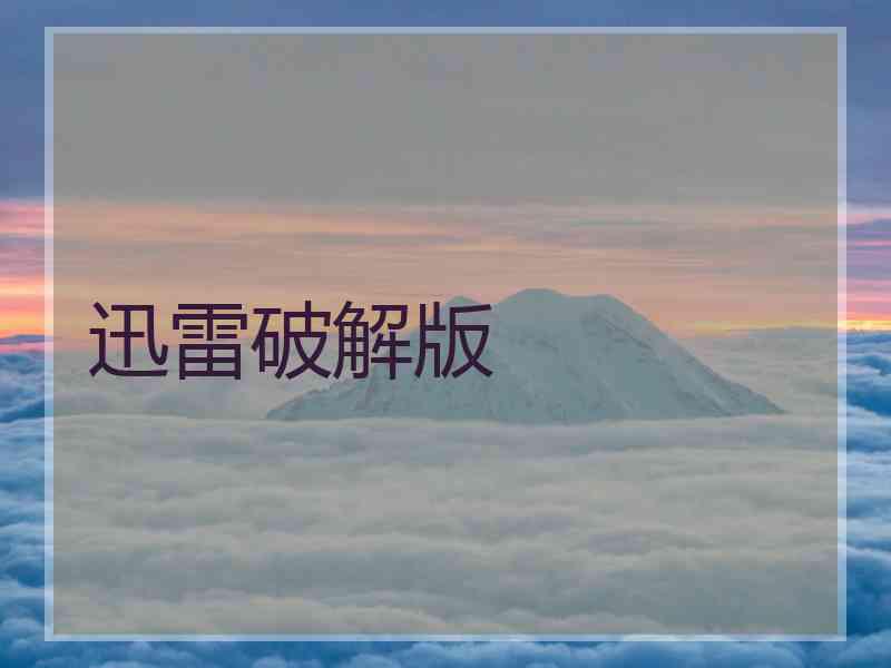 迅雷破解版