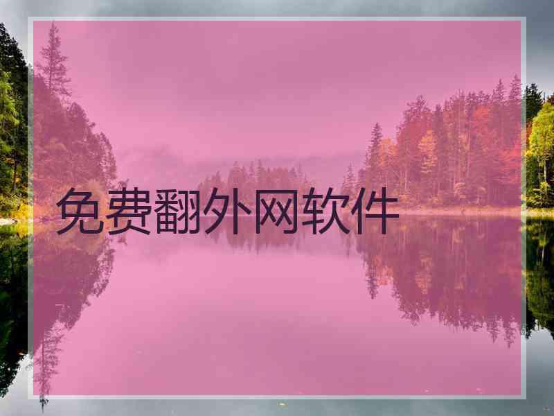 免费翻外网软件