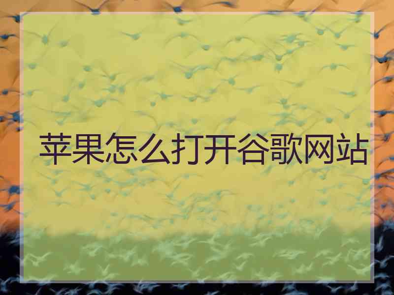 苹果怎么打开谷歌网站