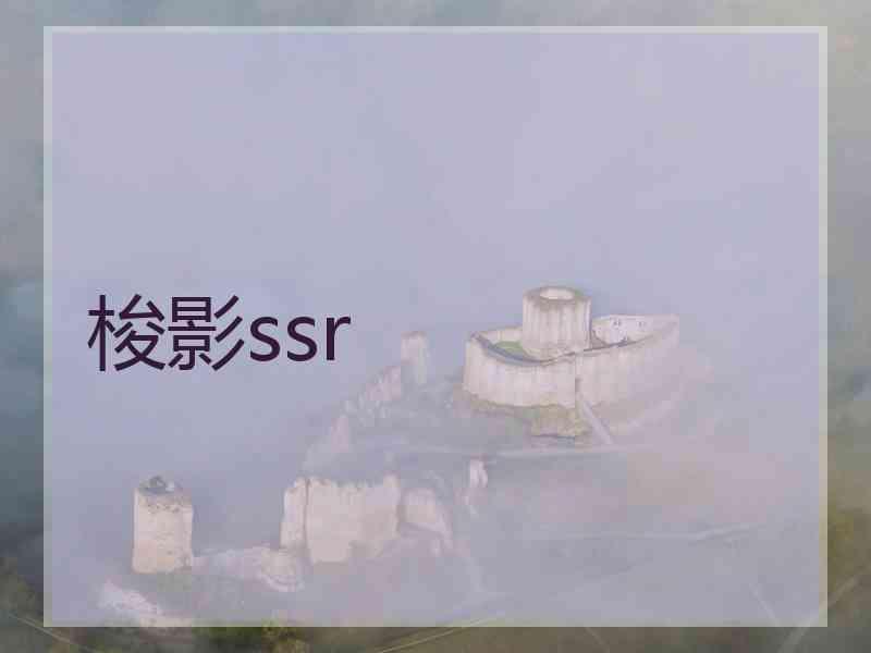 梭影ssr