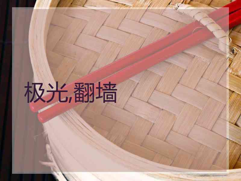 极光,翻墙