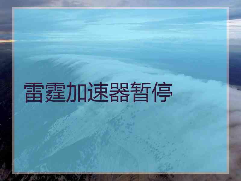 雷霆加速器暂停