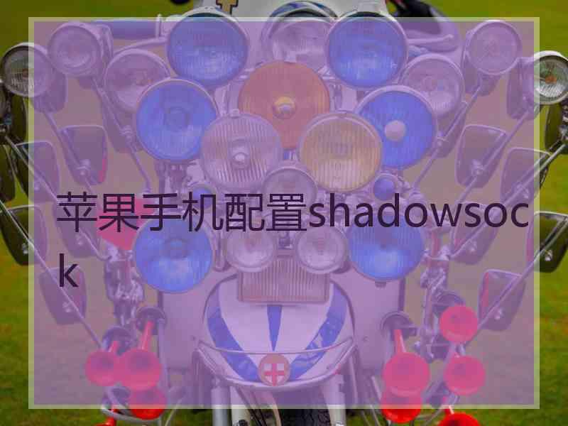 苹果手机配置shadowsock