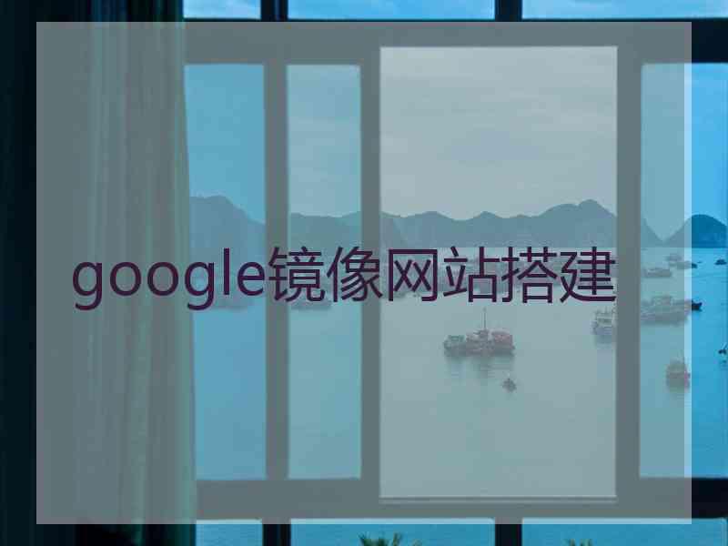 google镜像网站搭建