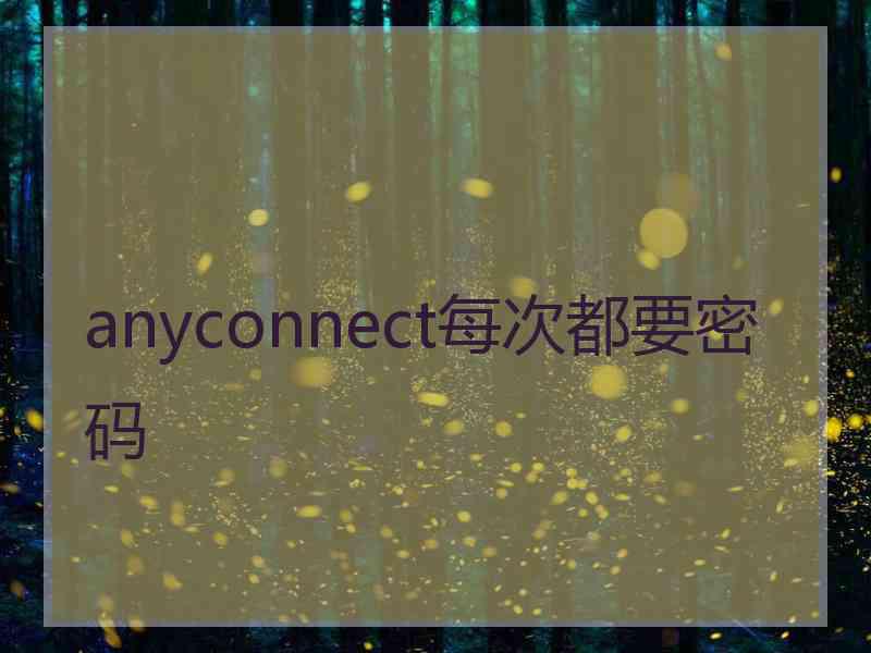 anyconnect每次都要密码