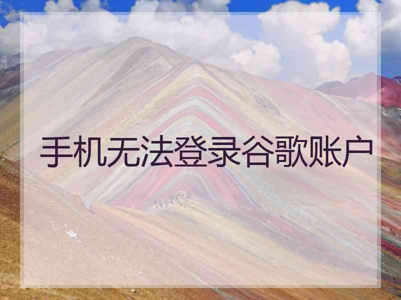 手机无法登录谷歌账户