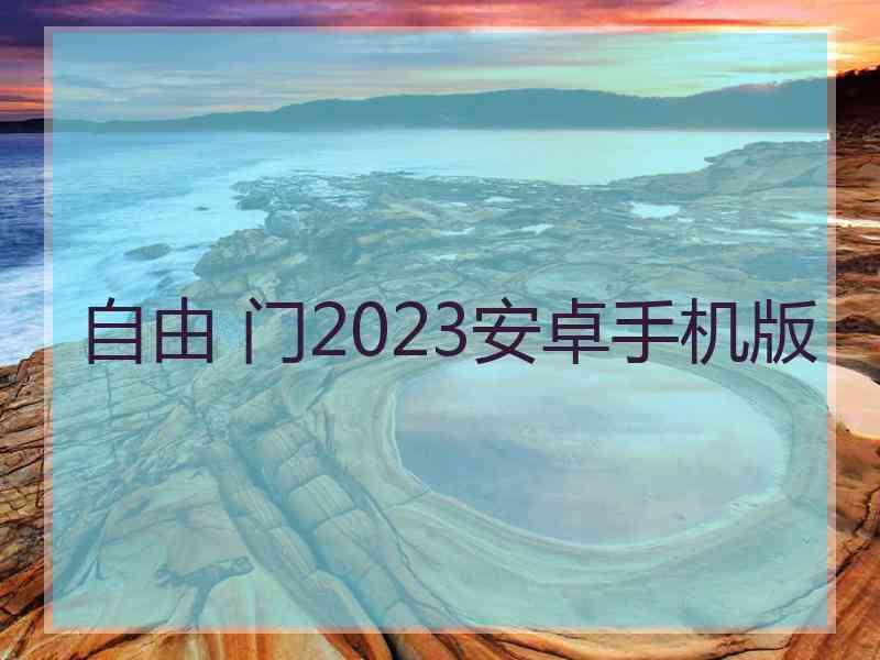 自由 门2023安卓手机版