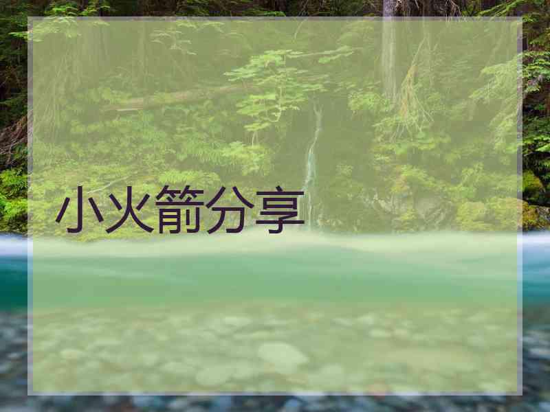 小火箭分享