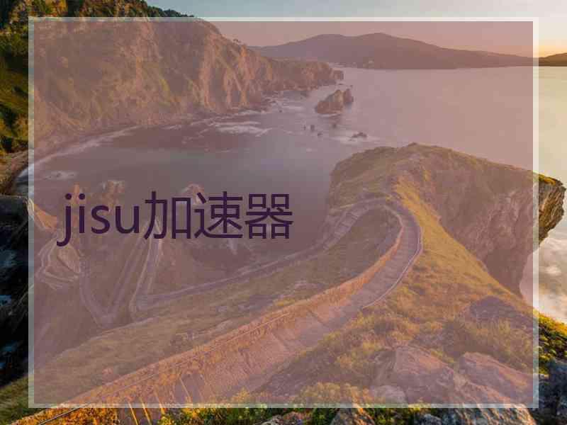 jisu加速器