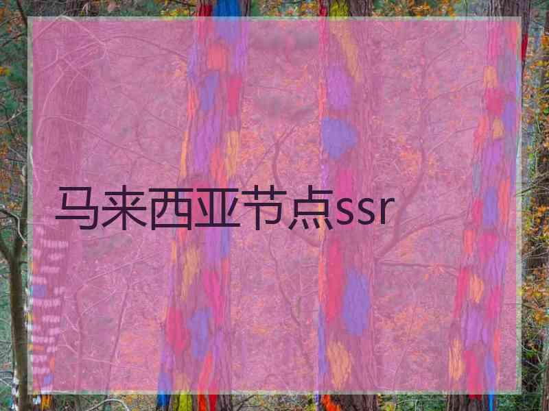 马来西亚节点ssr
