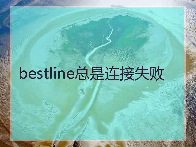 bestline总是连接失败