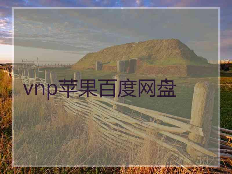 vnp苹果百度网盘