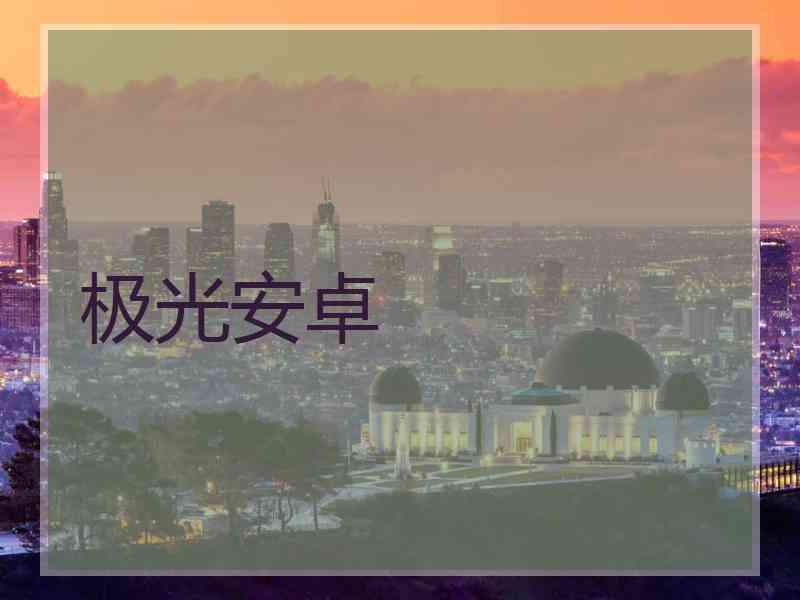 极光安卓