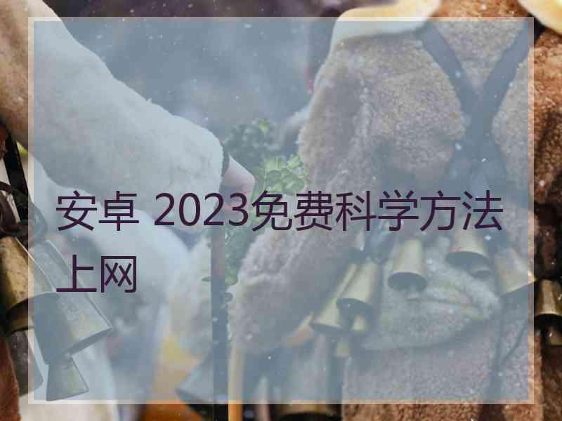 安卓 2023免费科学方法上网