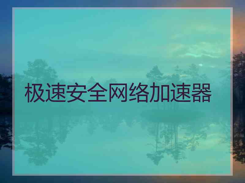 极速安全网络加速器