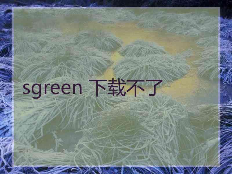 sgreen 下载不了