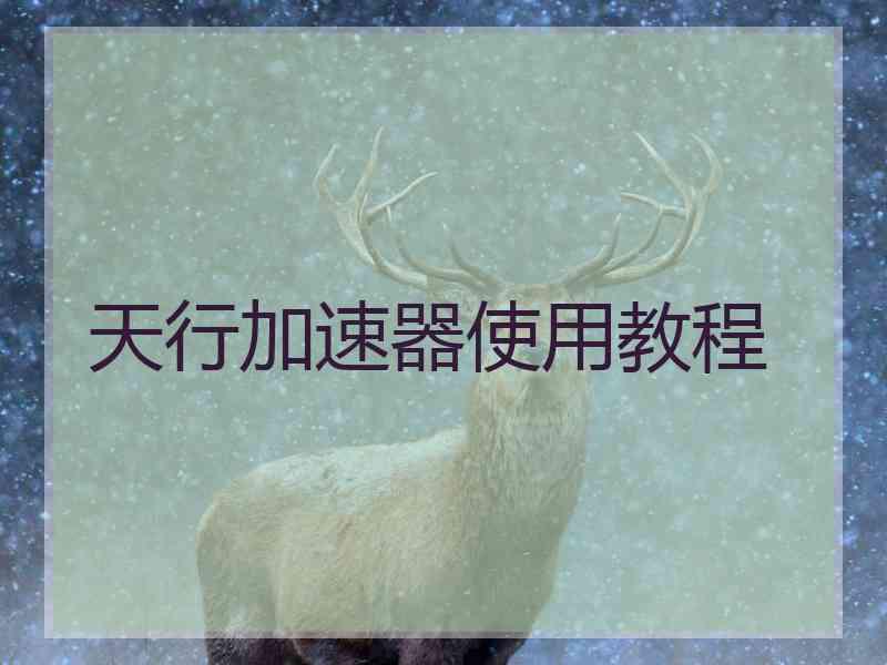 天行加速器使用教程
