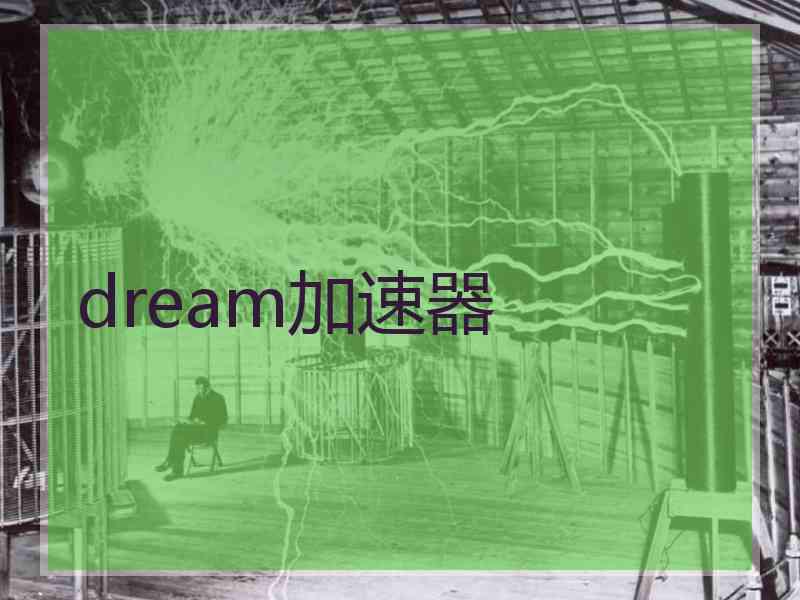 dream加速器