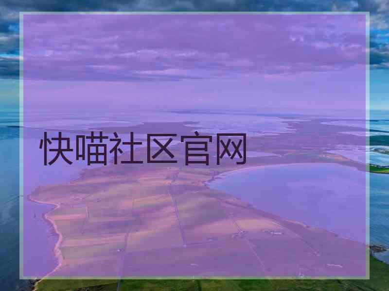 快喵社区官网