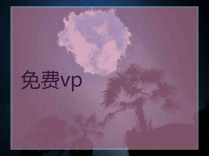 免费vp