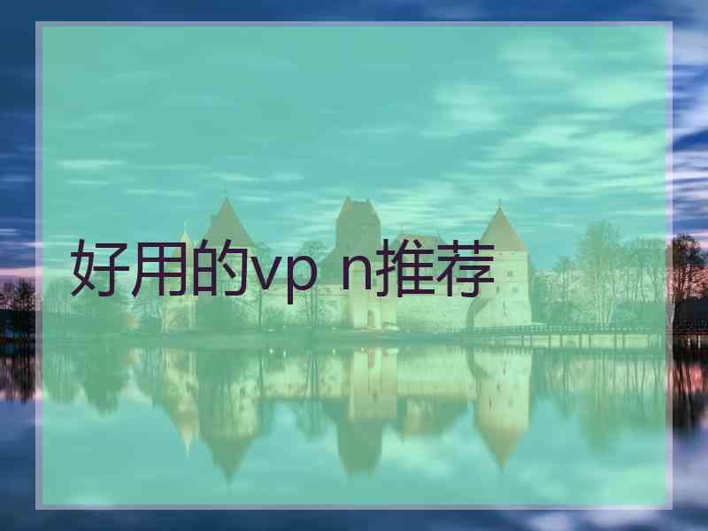 好用的vp n推荐