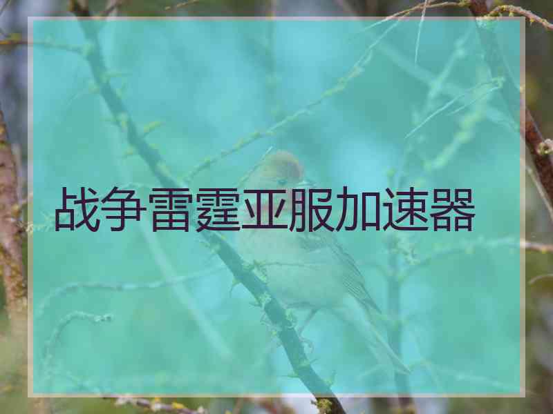 战争雷霆亚服加速器