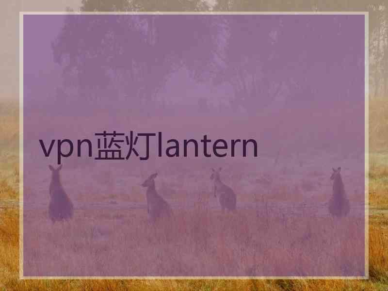 vpn蓝灯lantern
