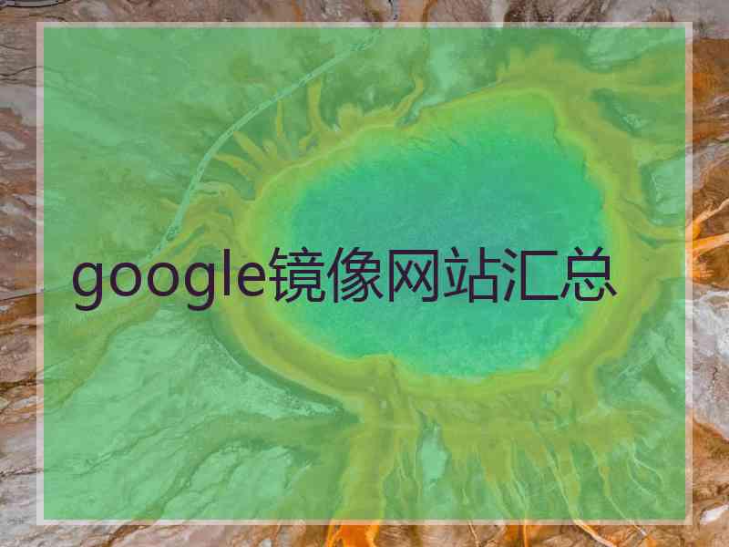 google镜像网站汇总