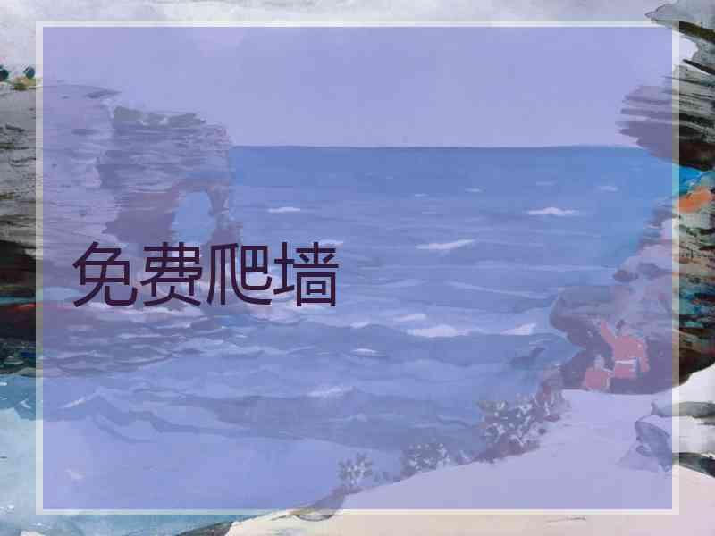 免费爬墙