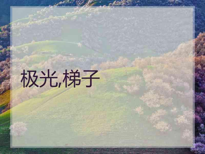 极光,梯子