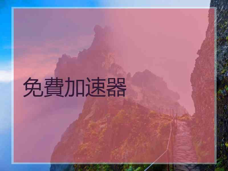 免費加速器