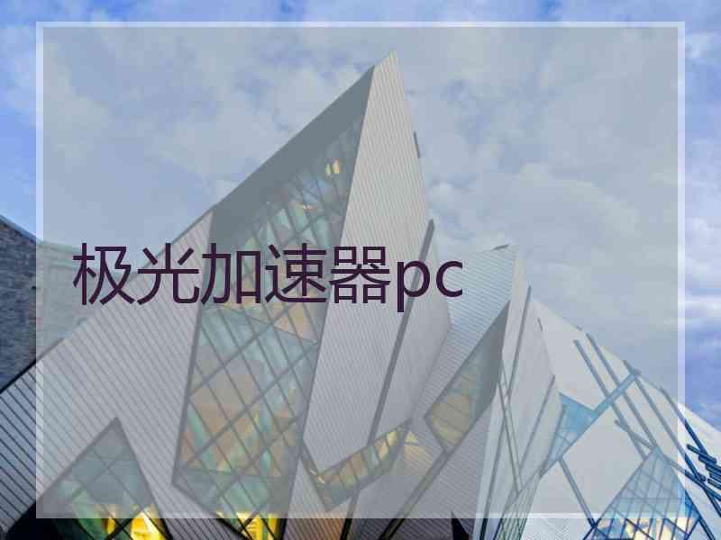 极光加速器pc