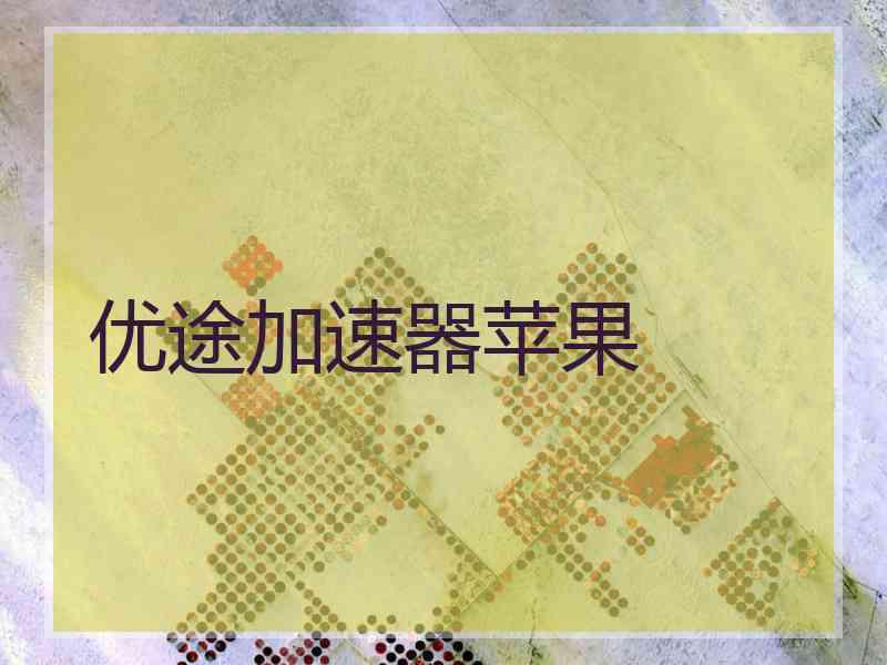 优途加速器苹果