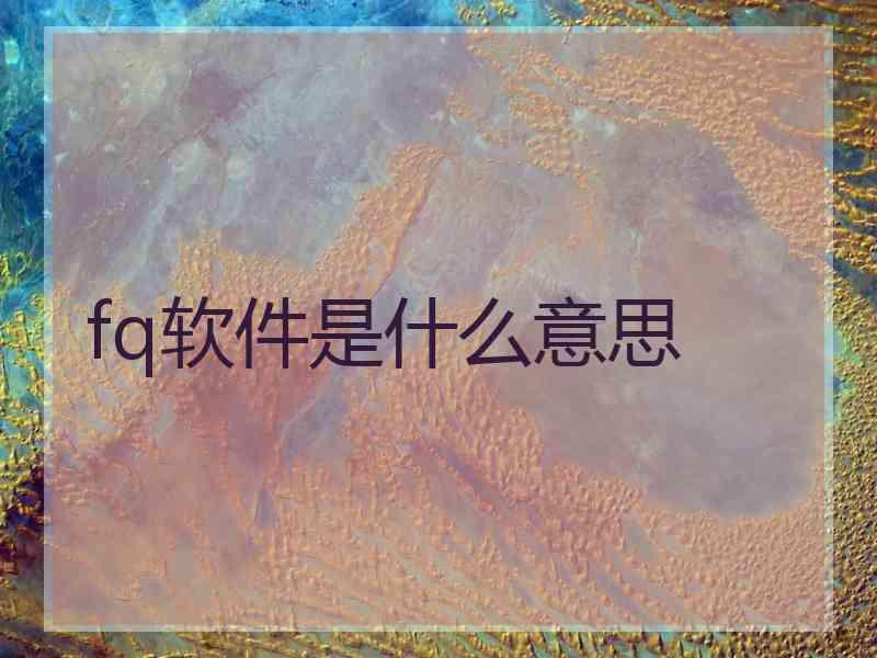 fq软件是什么意思