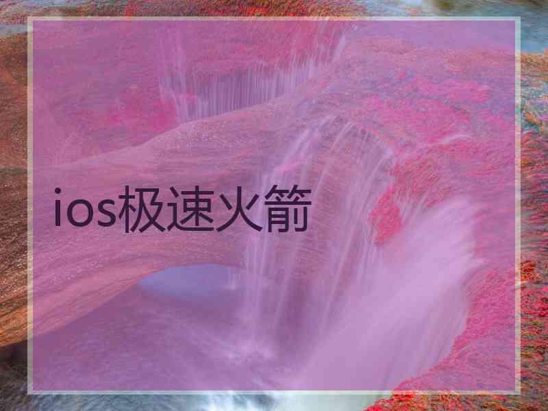 ios极速火箭