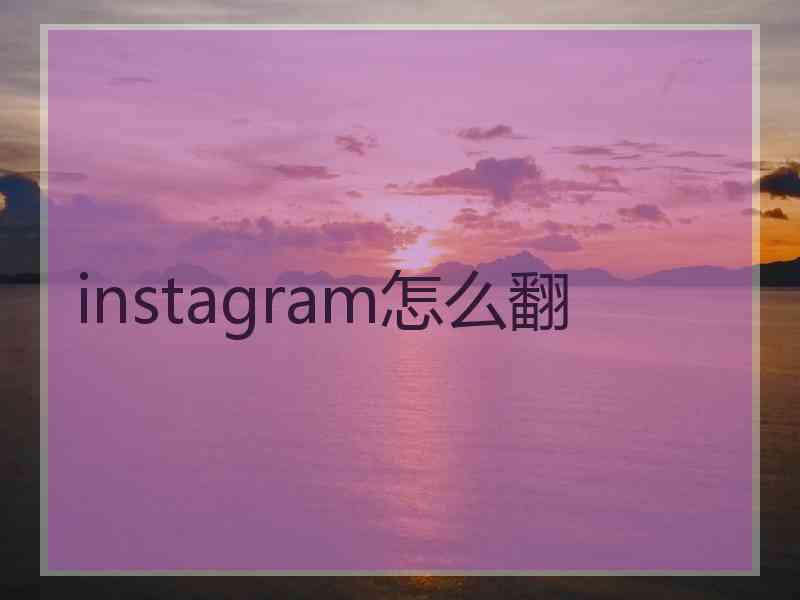 instagram怎么翻