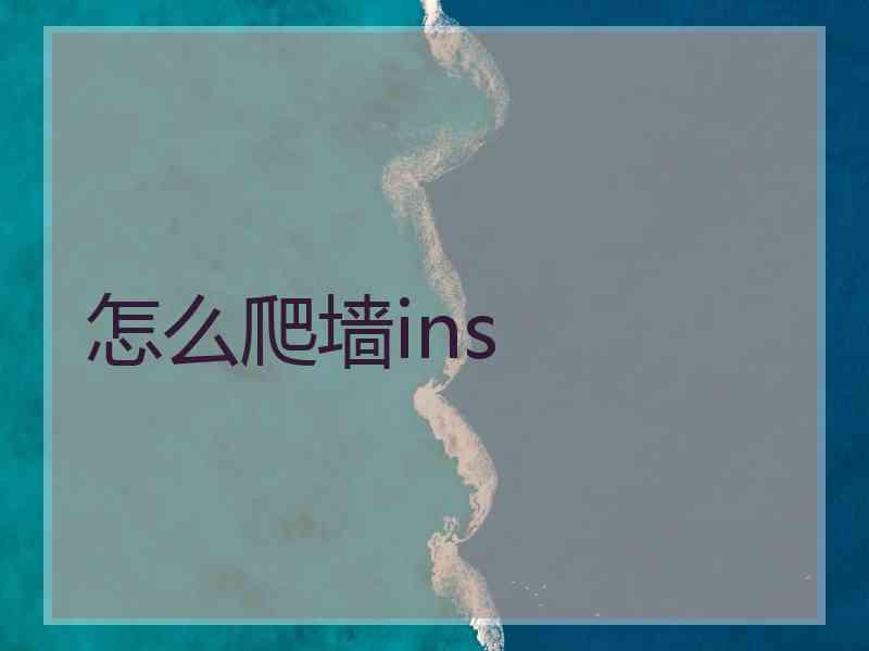 怎么爬墙ins