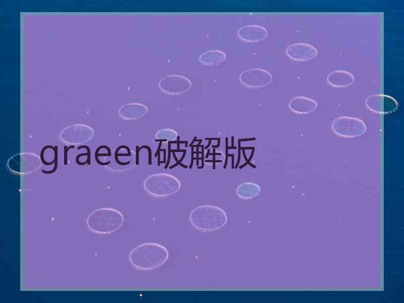 graeen破解版