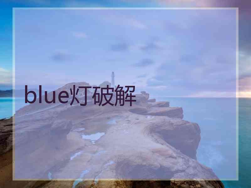 blue灯破解