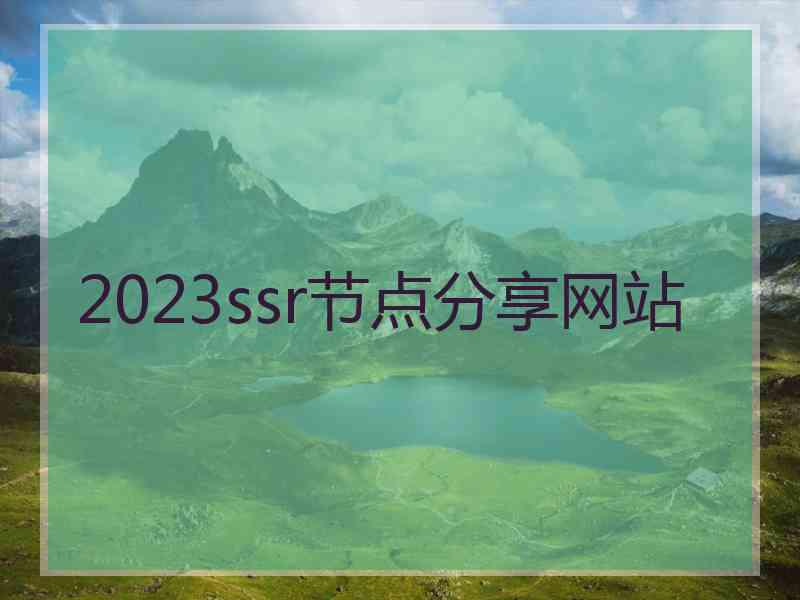 2023ssr节点分享网站