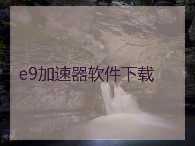 e9加速器软件下载