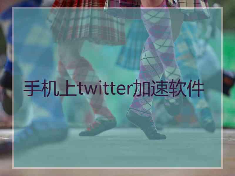 手机上twitter加速软件