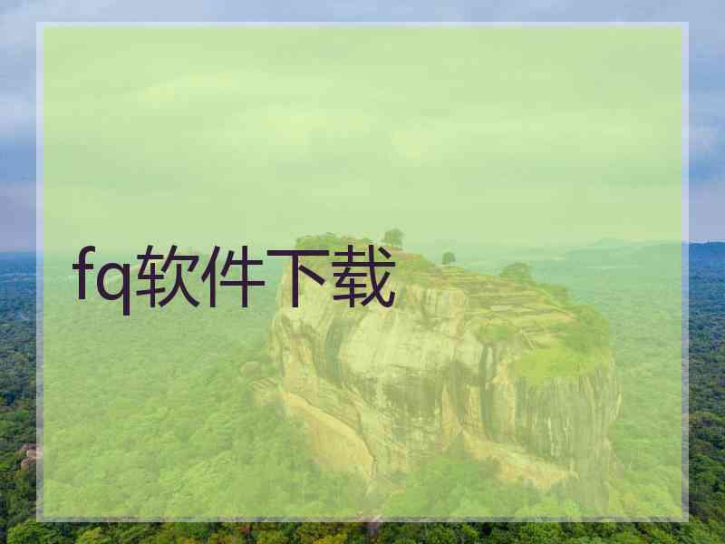 fq软件下载